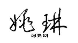 梁錦英姚琳草書個性簽名怎么寫