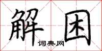 荊霄鵬解困楷書怎么寫