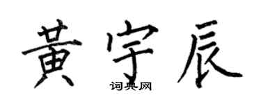 何伯昌黃宇辰楷書個性簽名怎么寫