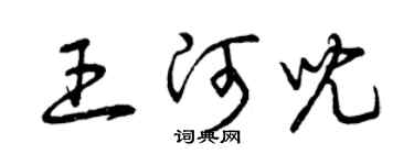 曾慶福王河兒草書個性簽名怎么寫