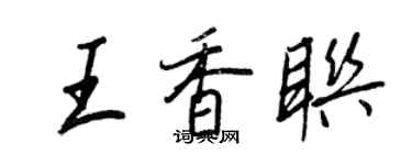 王正良王香聯行書個性簽名怎么寫