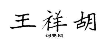 袁強王祥胡楷書個性簽名怎么寫