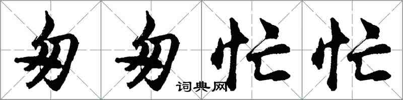 胡問遂匆匆忙忙行書怎么寫