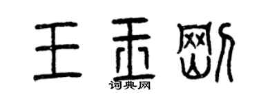 曾慶福王玉剛篆書個性簽名怎么寫