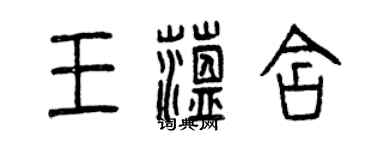 曾慶福王蘊含篆書個性簽名怎么寫