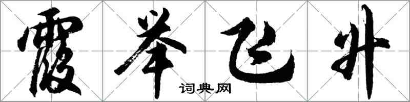 胡問遂霞舉飛升行書怎么寫