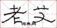 駱恆光老艾隸書怎么寫