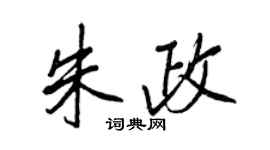 王正良朱政行書個性簽名怎么寫