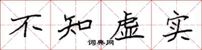 袁強不知虛實楷書怎么寫