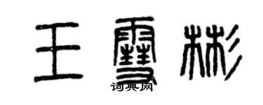 曾慶福王雪彬篆書個性簽名怎么寫