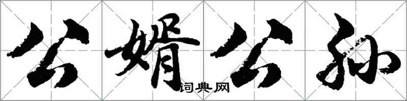 胡問遂公婿公孫行書怎么寫