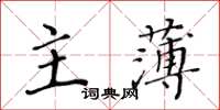 黃華生主薄楷書怎么寫