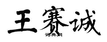 翁闓運王賽誠楷書個性簽名怎么寫