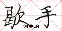 駱恆光歇手楷書怎么寫