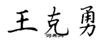 丁謙王克勇楷書個性簽名怎么寫