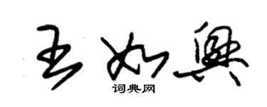 朱錫榮王如興草書個性簽名怎么寫