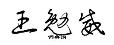 曾慶福王勉威草書個性簽名怎么寫