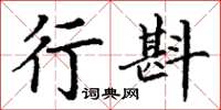 丁謙行斟楷書怎么寫