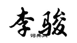 胡問遂李駿行書個性簽名怎么寫