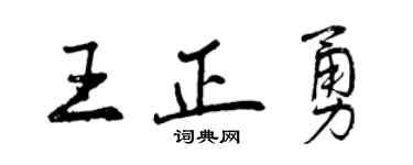 曾慶福王正勇行書個性簽名怎么寫