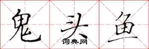 黃華生鬼頭魚楷書怎么寫