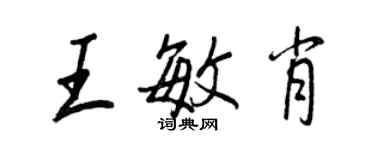 王正良王敏肖行書個性簽名怎么寫