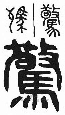 “驚”篆刻印章