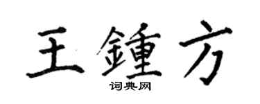 何伯昌王鍾方楷書個性簽名怎么寫