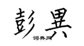 何伯昌彭異楷書個性簽名怎么寫