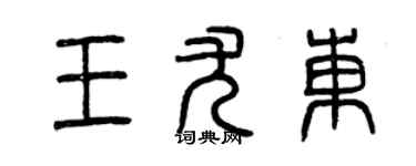 曾慶福王尤東篆書個性簽名怎么寫