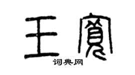 曾慶福王寬篆書個性簽名怎么寫