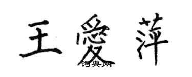 何伯昌王愛萍楷書個性簽名怎么寫