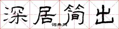 曾慶福深居簡出隸書怎么寫
