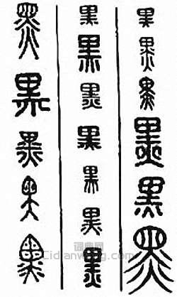 金石大字典的篆刻印章黑