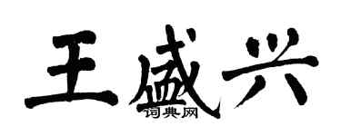 翁闓運王盛興楷書個性簽名怎么寫