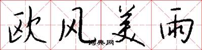 歐風美雨怎么寫好看