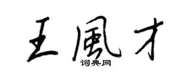 王正良王風才行書個性簽名怎么寫