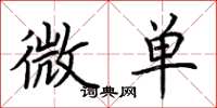荊霄鵬微單楷書怎么寫