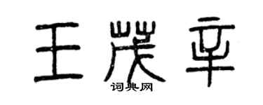 曾慶福王茂辛篆書個性簽名怎么寫