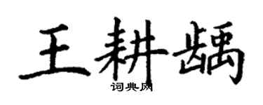 丁謙王耕齲楷書個性簽名怎么寫