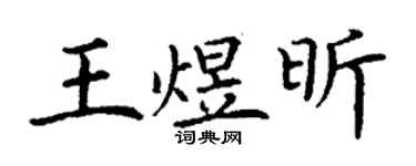 丁謙王煜昕楷書個性簽名怎么寫