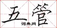 駱恆光五管楷書怎么寫