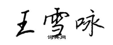 王正良王雪詠行書個性簽名怎么寫