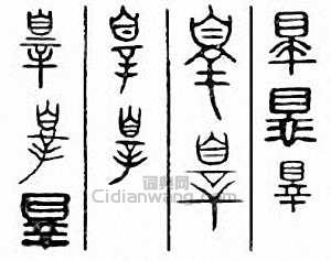 “罪”篆刻印章