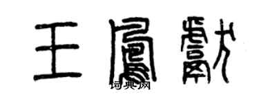 曾慶福王鳳獻篆書個性簽名怎么寫