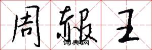周赧王怎么寫好看