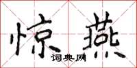 侯登峰驚燕楷書怎么寫