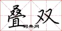 荊霄鵬疊雙楷書怎么寫