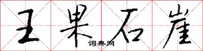 王果石崖怎么寫好看