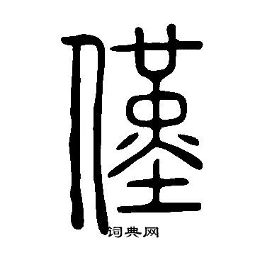 說文解字寫的僅